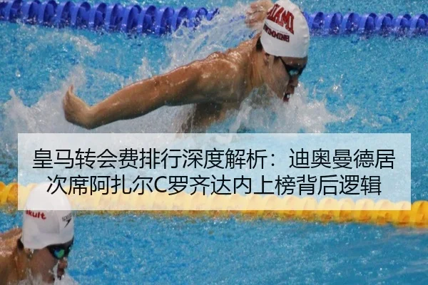 皇马转会费排行深度解析：迪奥曼德居次席阿扎尔C罗齐达内上榜背后逻辑 | BIWEISPORTSt