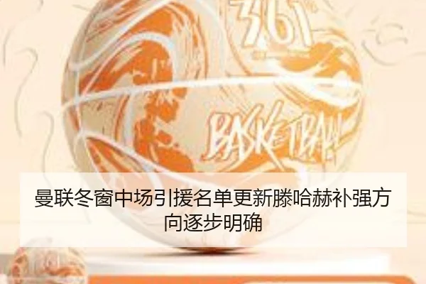曼联冬窗中场引援名单更新滕哈赫补强方向逐步明确 | BIWEISPORTSt