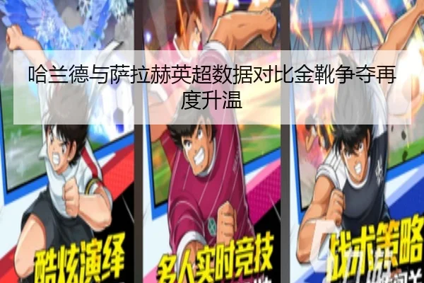 哈兰德与萨拉赫英超数据对比金靴争夺再度升温 | BIWEISPORTSt