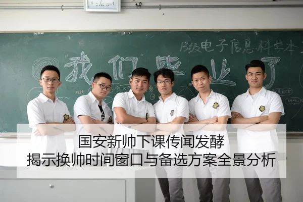 国安新帅下课传闻发酵 揭示换帅时间窗口与备选方案全景分析 | BIWEISPORTSt