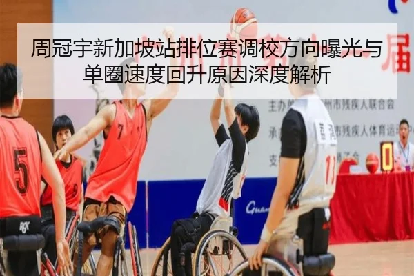 周冠宇新加坡站排位赛调校方向曝光与单圈速度回升原因深度解析 | BIWEISPORTSt