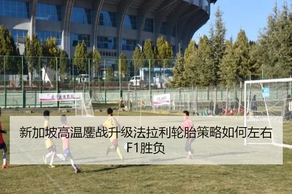 新加坡高温鏖战升级法拉利轮胎策略如何左右F1胜负 | BIWEISPORTSt