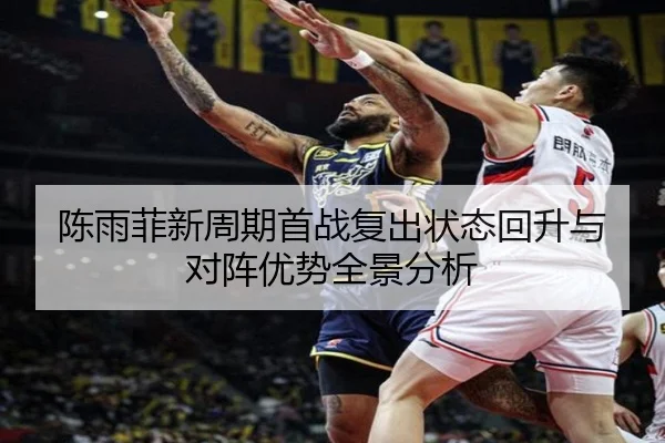 陈雨菲新周期首战复出状态回升与对阵优势全景分析 - BIWEISPORTSt