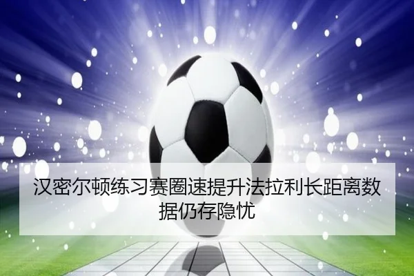 汉密尔顿练习赛圈速提升法拉利长距离数据仍存隐忧（BIWEISPORTSt）